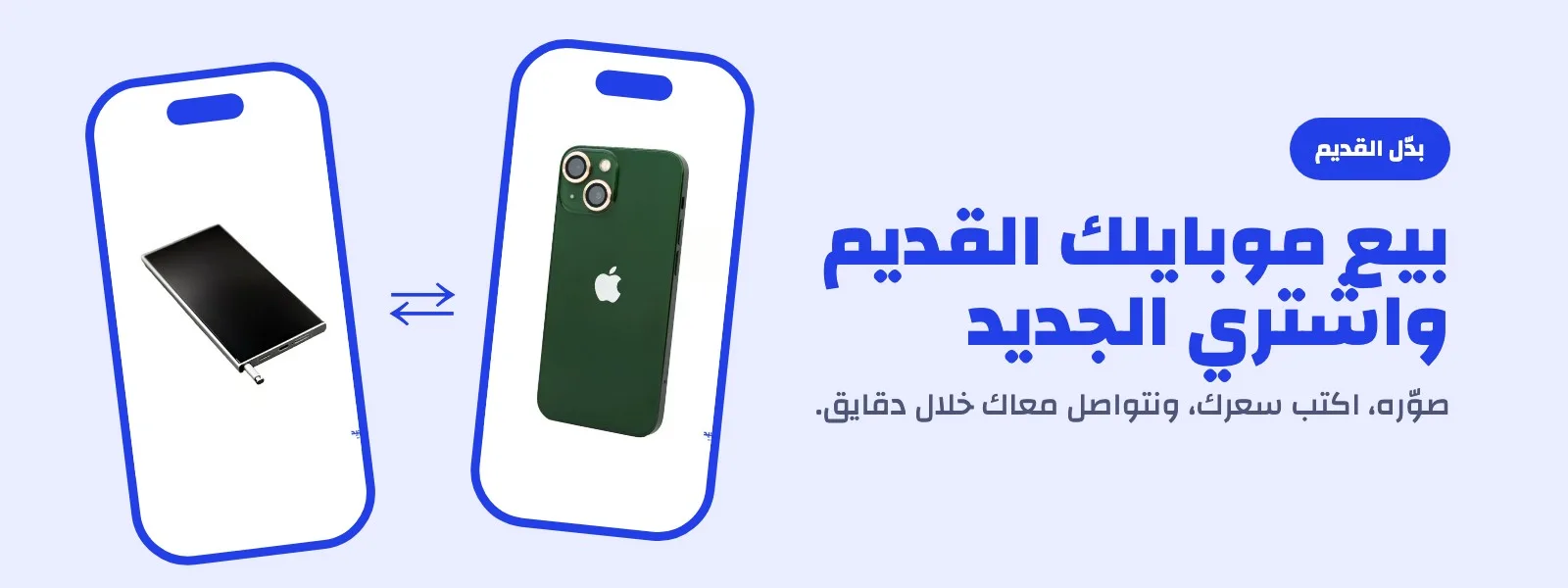 بدّل موبايلك القديم